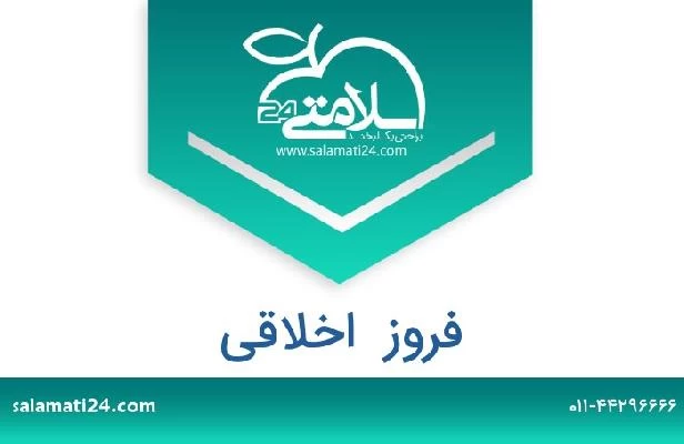 تلفن و سایت فروز  اخلاقی