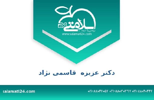 تلفن و سایت دکتر عزیزه  قاسمی نژاد