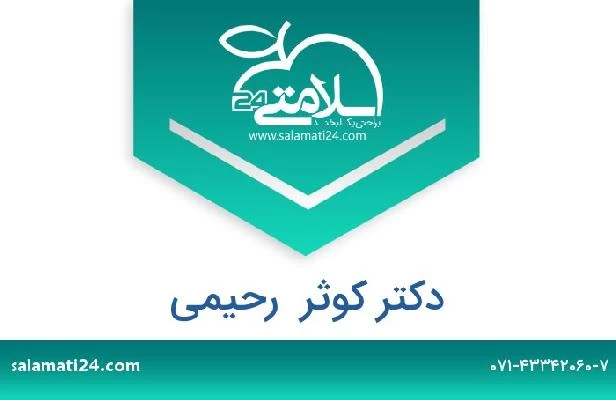 تلفن و سایت دکتر کوثر  رحیمی