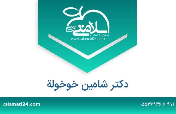 تلفن و سایت دکتر شاهين خوخولة
