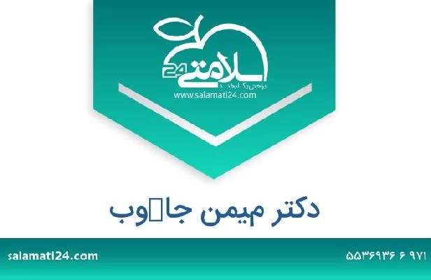 تلفن و سایت دکتر ميمن جاكوب
