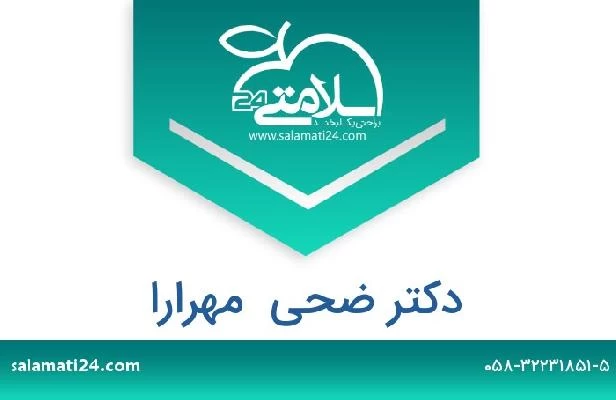 تلفن و سایت دکتر ضحی  مهرارا