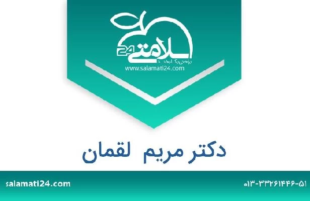 تلفن و سایت دکتر مریم  لقمان