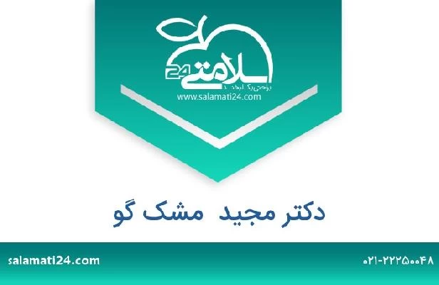تلفن و سایت دکتر مجید  مشک گو