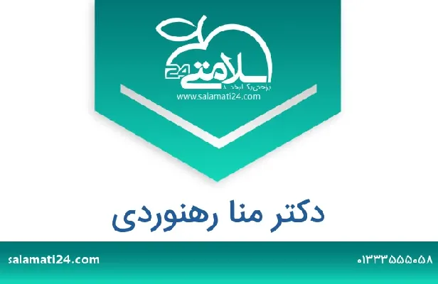 تلفن و سایت منا  رهنوردی