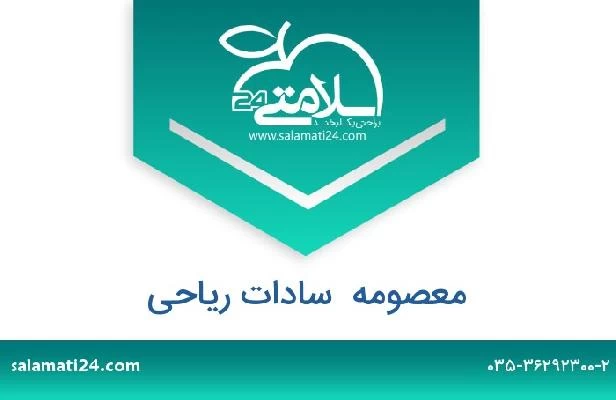 تلفن و سایت معصومه  سادات ریاحی