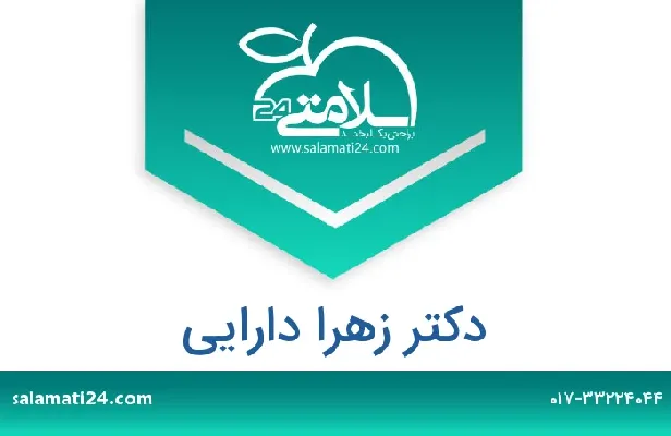 تلفن و سایت دکتر زهرا  دارایی