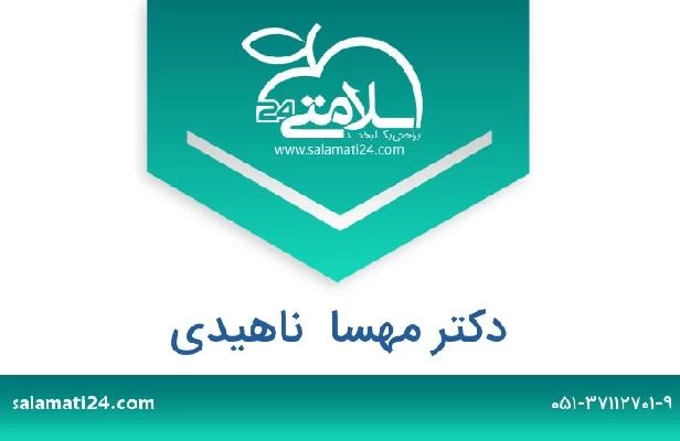 تلفن و سایت دکتر مهسا  ناهیدی
