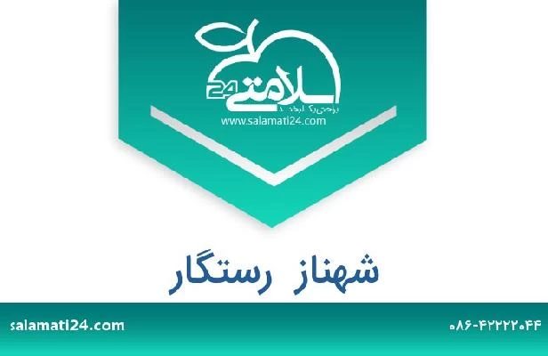 تلفن و سایت شهناز  رستگار