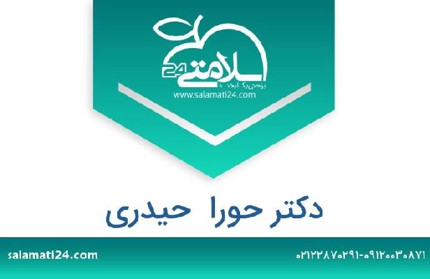 تلفن و سایت دکتر حورا  حیدری