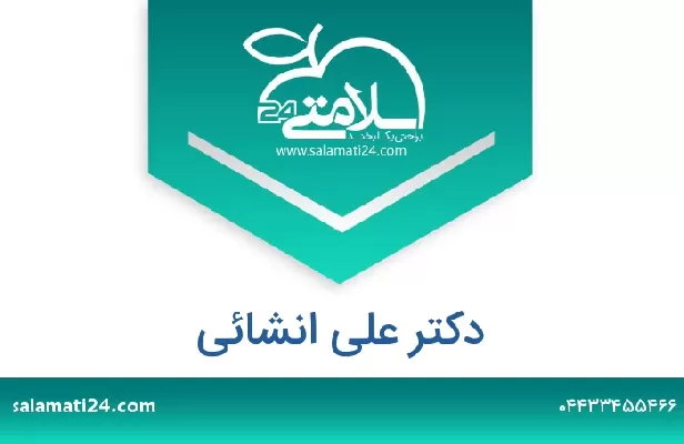 تلفن و سایت دکتر علی انشائی