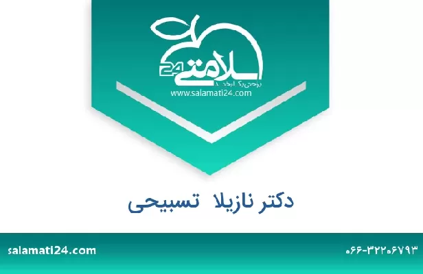 تلفن و سایت دکتر نازیلا  تسبیحی