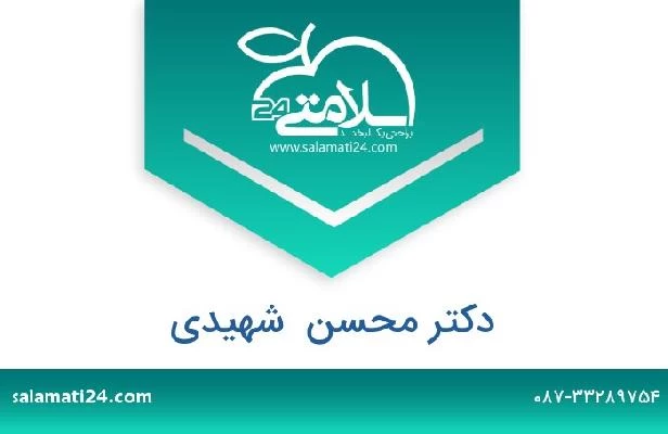 تلفن و سایت دکتر محسن  شهیدی