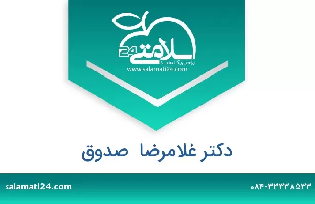 تلفن و سایت دکتر غلامرضا  صدوق