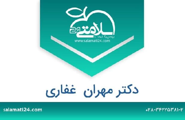 تلفن و سایت دکتر مهران  غفاری