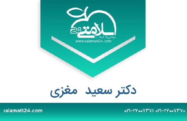 تلفن و سایت دکتر سعید  مغزی