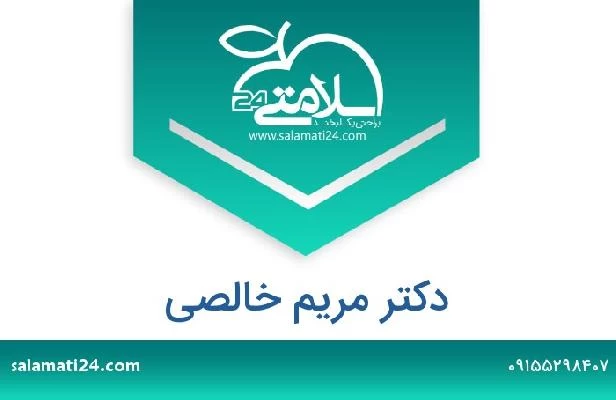 تلفن و سایت دکتر مریم خالصی