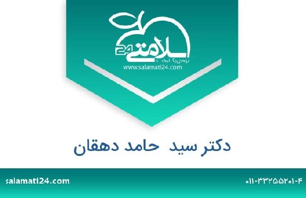 تلفن و سایت دکتر سید  حامد دهقان