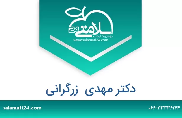 تلفن و سایت دکتر مهدی  زرگرانی