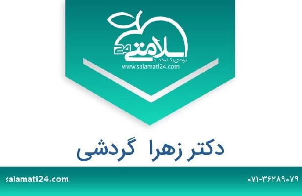 تلفن و سایت دکتر زهرا  گردشی
