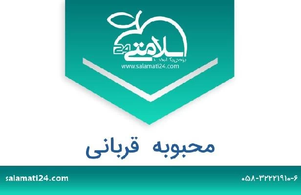تلفن و سایت محبوبه  قربانی