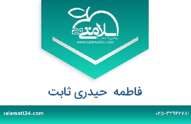 تلفن و سایت فاطمه  حیدری ثابت