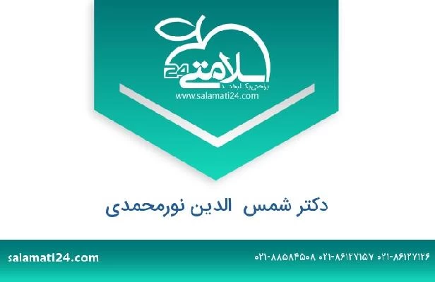 تلفن و سایت دکتر شمس  الدین نورمحمدی