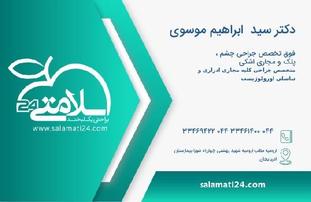 آدرس و تلفن دکتر سید  ابراهیم موسوی