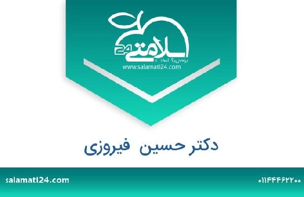 تلفن و سایت دکتر حسین  فیروزی