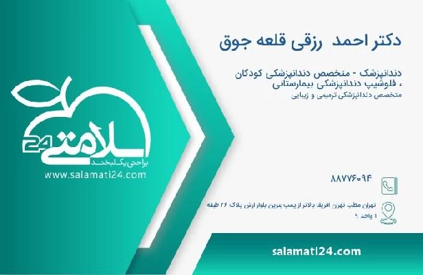 آدرس و تلفن دکتر احمد  رزقی قلعه جوق