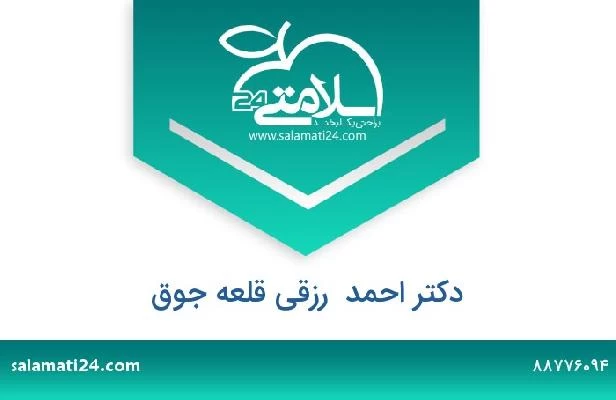 تلفن و سایت دکتر احمد  رزقی قلعه جوق