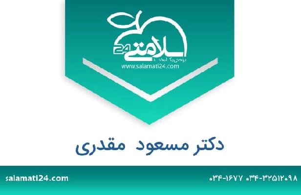 تلفن و سایت دکتر مسعود  مقدری