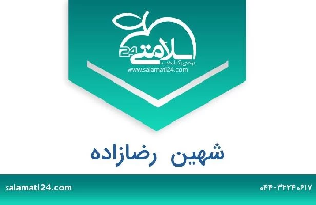 تلفن و سایت شهین  رضازاده