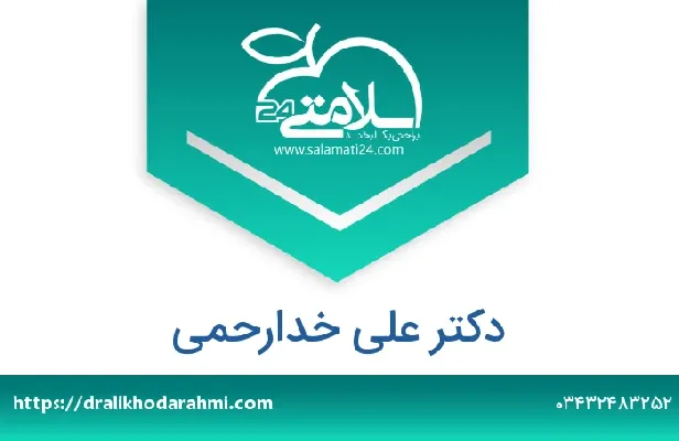 تلفن و سایت دکتر علی  خدارحمی