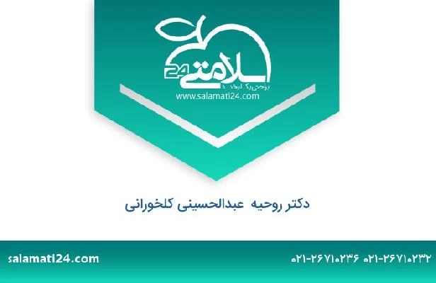 تلفن و سایت دکتر روحیه  عبدالحسینی کلخورانی