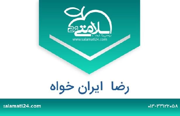 تلفن و سایت رضا  ایران خواه