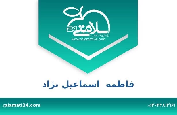 تلفن و سایت فاطمه  اسماعیل نژاد