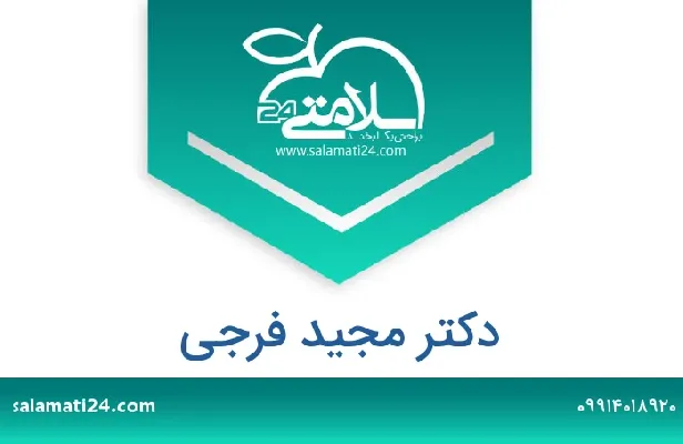 تلفن و سایت دکتر مجید  فرجی