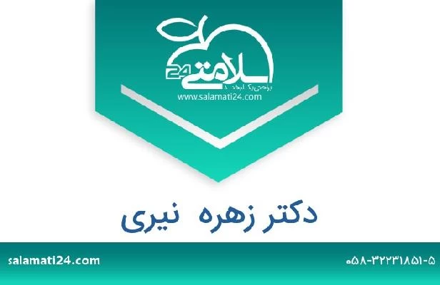 تلفن و سایت دکتر زهره  نیری