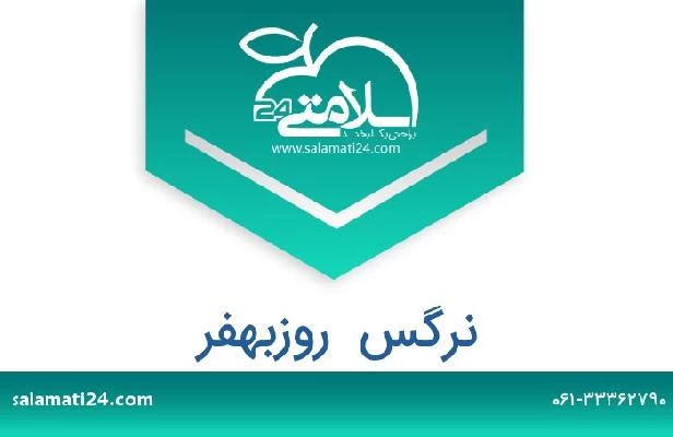 تلفن و سایت نرگس  روزبهفر
