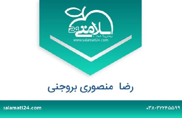 تلفن و سایت رضا  منصوری بروجنی