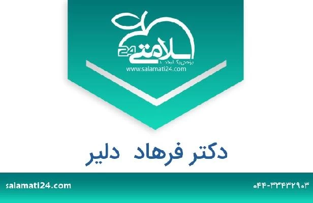 تلفن و سایت دکتر فرهاد  دلیر