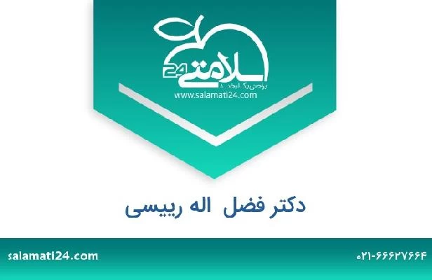 تلفن و سایت دکتر فضل  اله رییسی