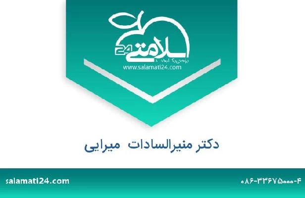 تلفن و سایت دکتر منیرالسادات  میرایی
