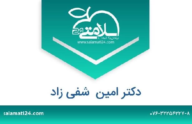 تلفن و سایت دکتر امین  شفی زاد