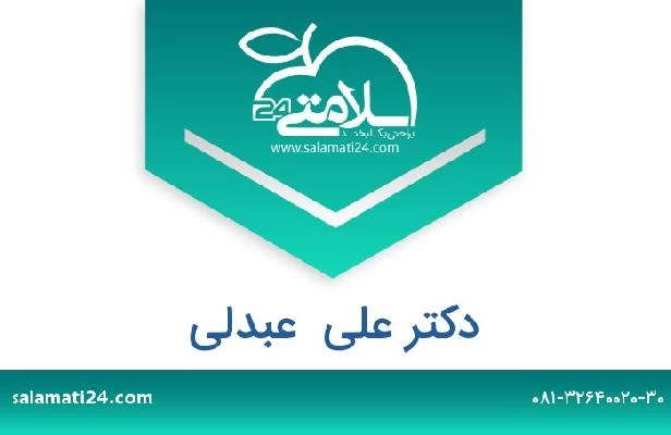 تلفن و سایت دکتر علی  عبدلی