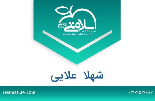تلفن و سایت شهلا  علایی
