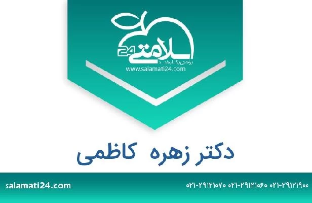 تلفن و سایت دکتر زهره  کاظمی