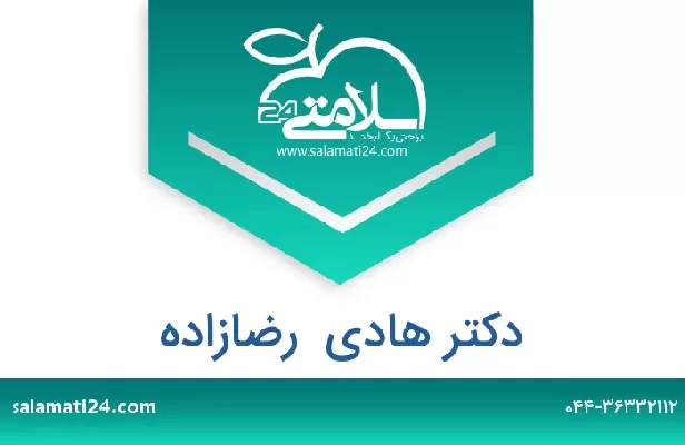 تلفن و سایت دکتر هادی  رضازاده