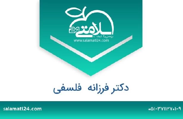 تلفن و سایت دکتر فرزانه  فلسفی